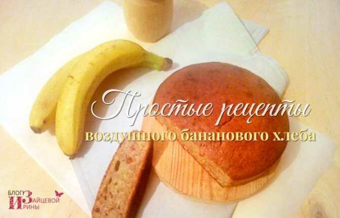 рецепт бананового хлеба